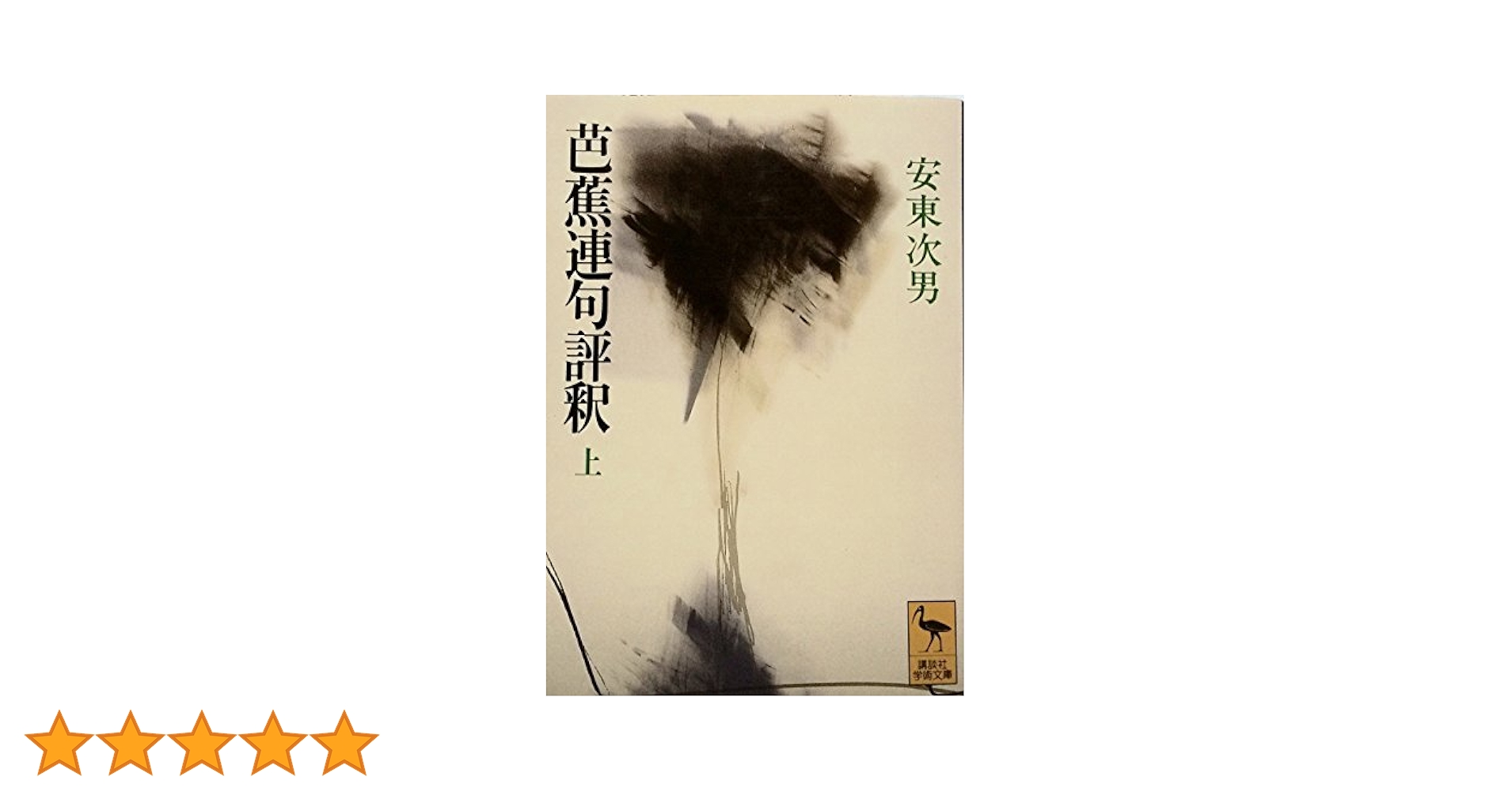 芭蕉連句評釈 上 (講談社学術文庫 1106) | 安東 次男 |本 | 通販